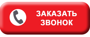 Гидрол-Кровля: заказать обратный звонок